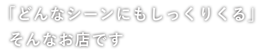 そんなお店です