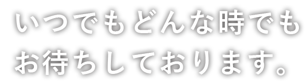 お待ちしております