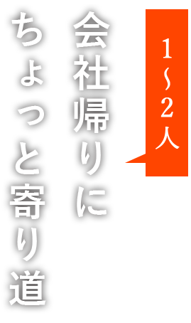 会社帰りにちょっと寄り道