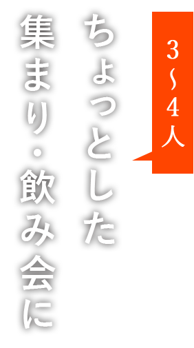 集まり・飲み会に