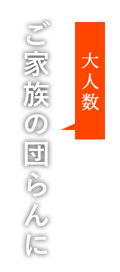 ご家族の団らんに