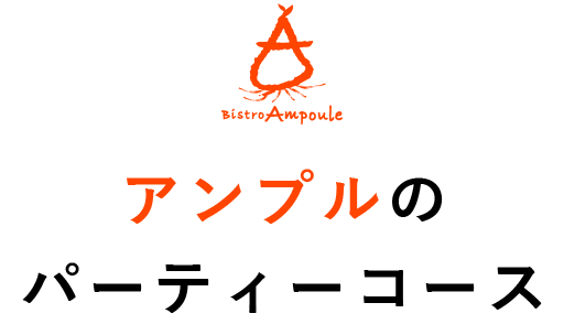 アンプルのパーティーコース