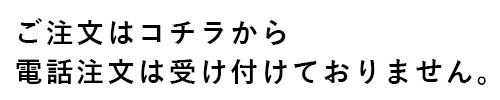 ご注文はこちら