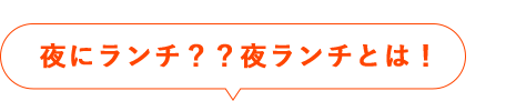 夜ランチとは