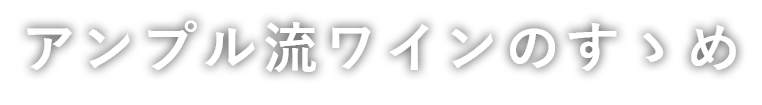 アンプル流ワインのすゝめ