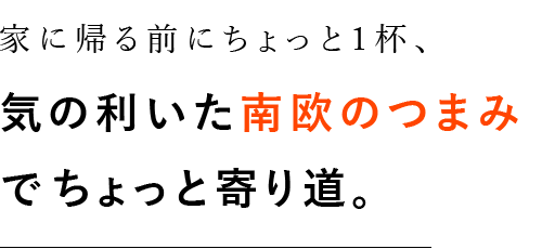 南欧のつまみ