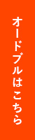 テイクアウトはこちら