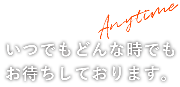 お待ちしております