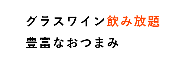 豊富なおつまみ