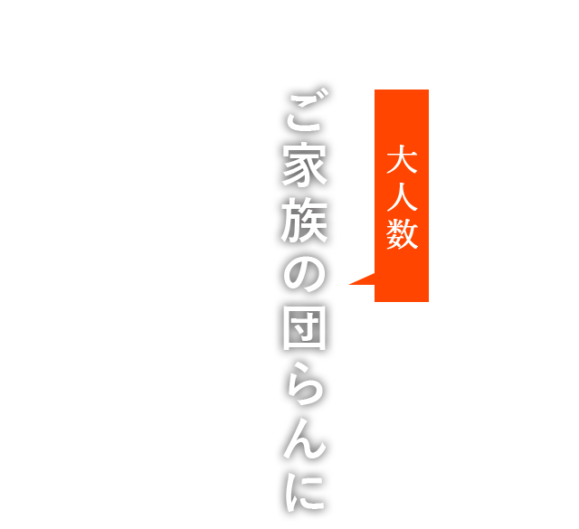 ご家族の団らんに