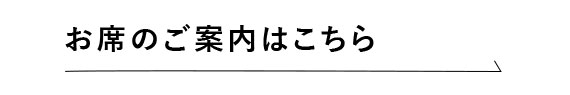 お席のご案内