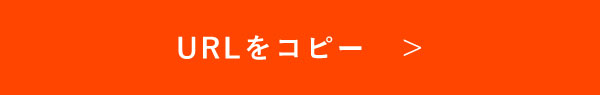 URLをコピー