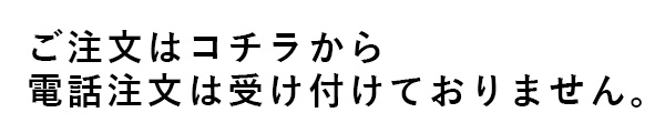 ご注文はこちら