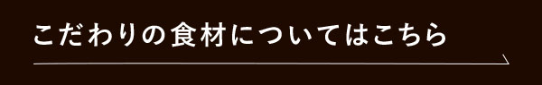 こだわりの食材についてはこちら