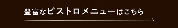 豊富なビストロメニュー