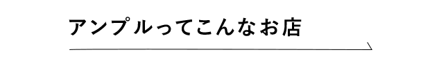 アンプルってこんなお店