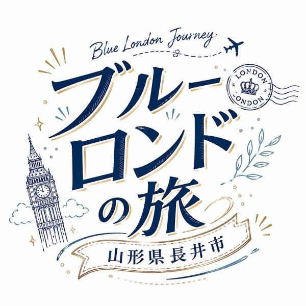 旅