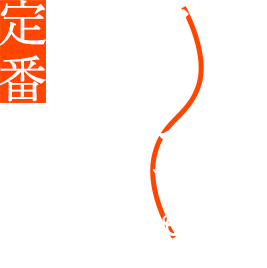 馴染みのないフレンチもアンプルでは定番です