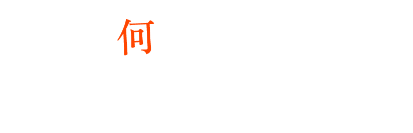 今日は何が食べられるかな