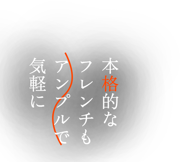 本格的なフレンチもアンプルで気軽に